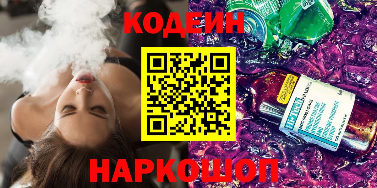 Чусовой  Кодеиновый сироп Lean Purple Drank  Вход с VPN  Codein напиток Lean (лин) 